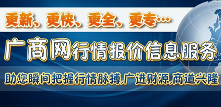 广商网给您第一手资料