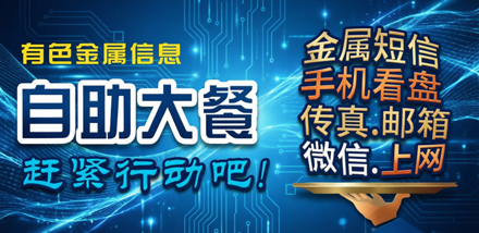 有色金属自助大餐 欢迎选定